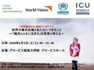 ｢世界難民の日｣特別シンポジウムを6月2日に開催します