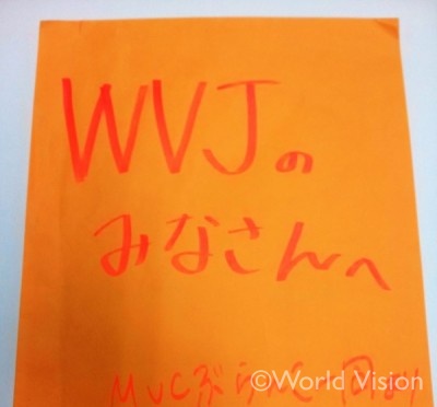 封筒の表面： 「WVJのみなさんへ　MVCぶらんこ一同より」