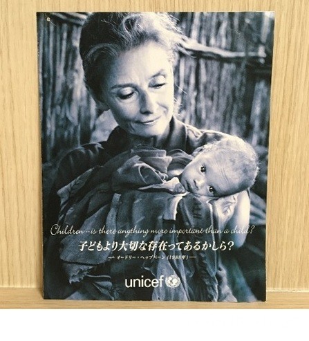 おそらく20年以上（！）前に家に届いた日本ユニセフ協会から届いたダイレクトメール。オードリー・ヘップバーンの「子どもより大切な存在ってあるかしら？」という言葉と写真が好きで、捨てられずに今も大事にしています